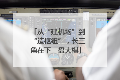 从“建机场”到“造枢纽”，长三角在下一盘大棋