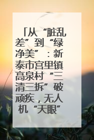 从“脏乱差”到“绿净美”：新泰市宫里镇高泉村“三清三拆”破顽疾，无人机“天眼”护新颜