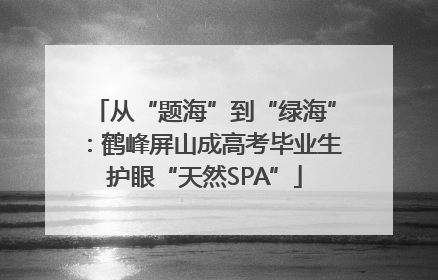 从“题海”到“绿海”：鹤峰屏山成高考毕业生护眼“天然SPA”