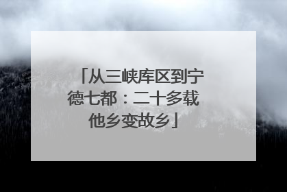 从三峡库区到宁德七都：二十多载他乡变故乡