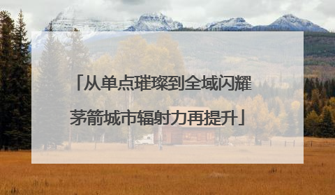 从单点璀璨到全域闪耀 茅箭城市辐射力再提升