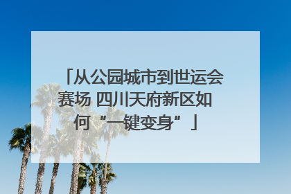 从公园城市到世运会赛场 四川天府新区如何“一键变身”