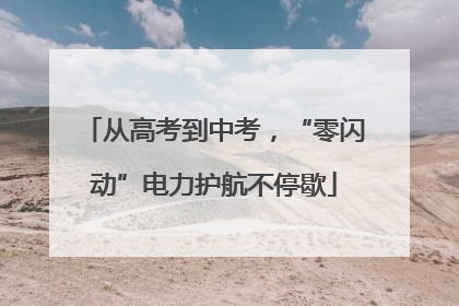 从高考到中考，“零闪动”电力护航不停歇