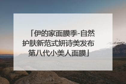 伊的家面膜季-自然护肤新范式妍诗美发布第八代小美人面膜