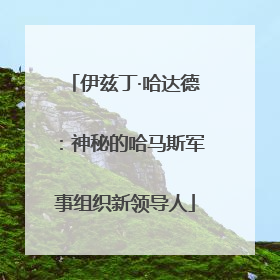 伊兹丁·哈达德：神秘的哈马斯军事组织新领导人