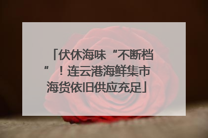 伏休海味“不断档”！连云港海鲜集市海货依旧供应充足