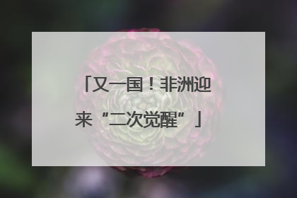 又一国！非洲迎来“二次觉醒”