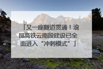 又一座隧道贯通！渝昆高铁云南段建设已全面进入“冲刺模式”