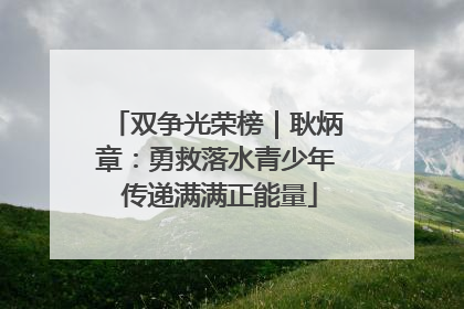 双争光荣榜｜耿炳章：勇救落水青少年 传递满满正能量