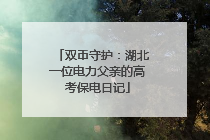 双重守护：湖北一位电力父亲的高考保电日记