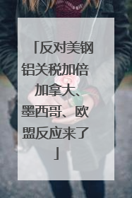 反对美钢铝关税加倍 加拿大、墨西哥、欧盟反应来了