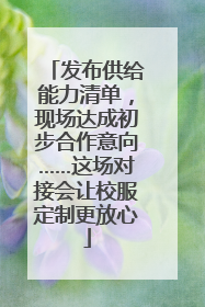 发布供给能力清单，现场达成初步合作意向……这场对接会让校服定制更放心