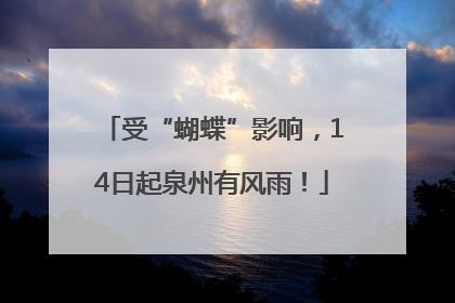 受“蝴蝶”影响，14日起泉州有风雨！