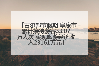 古尔邦节假期 阜康市累计接待游客33.07万人次 实现旅游经济收入23161万元