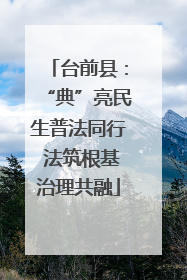 台前县：“典”亮民生普法同行 法筑根基治理共融