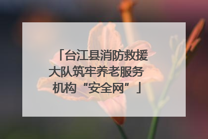 台江县消防救援大队筑牢养老服务机构“安全网”