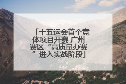 十五运会首个竞体项目开赛 广州赛区“高质量办赛”进入实战阶段