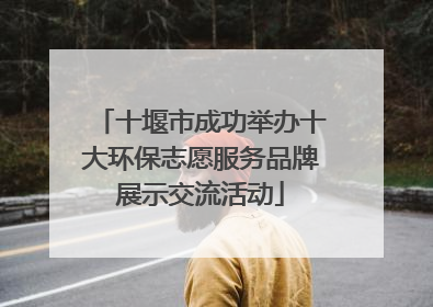 十堰市成功举办十大环保志愿服务品牌展示交流活动