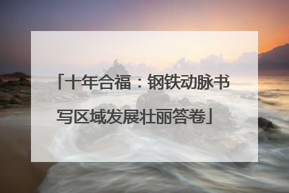 十年合福：钢铁动脉书写区域发展壮丽答卷