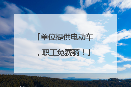 单位提供电动车，职工免费骑！