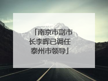 南京市副市长李晖已调任泰州市领导
