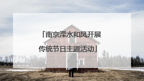 南京溧水和凤开展传统节日主题活动