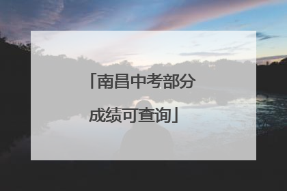 南昌中考部分成绩可查询