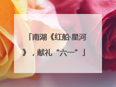 南湖《红船·星河》，献礼“六一”