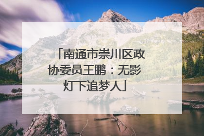南通市崇川区政协委员王鹏：无影灯下追梦人