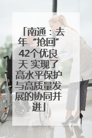 南通：去年“抢回”42个优良天 实现了高水平保护与高质量发展的协同并进
