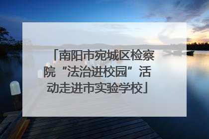 南阳市宛城区检察院“法治进校园”活动走进市实验学校