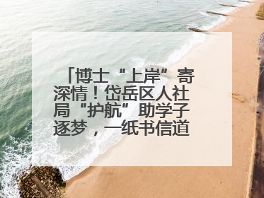 博士“上岸”寄深情！岱岳区人社局“护航”助学子逐梦，一纸书信道尽“根在岱岳”的眷恋