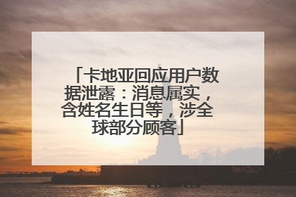 卡地亚回应用户数据泄露：消息属实，含姓名生日等，涉全球部分顾客