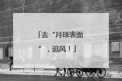 去“月球表面”，追风！