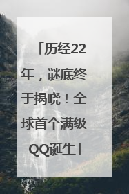 历经22年，谜底终于揭晓！全球首个满级QQ诞生