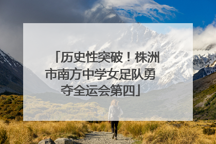 历史性突破！株洲市南方中学女足队勇夺全运会第四
