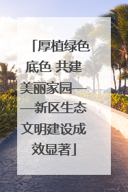 厚植绿色底色 共建美丽家园——新区生态文明建设成效显著