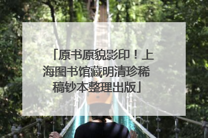 原书原貌影印！上海图书馆藏明清珍稀稿钞本整理出版