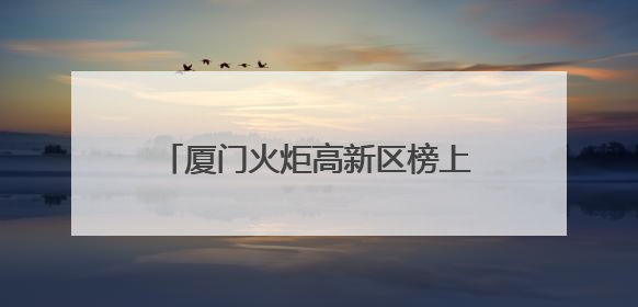 厦门火炬高新区榜上有名！生态环境部公布绿色低碳典型案例→