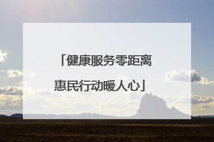 健康服务零距离惠民行动暖人心