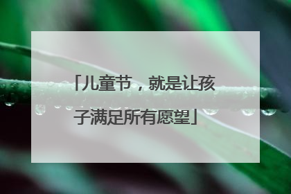 儿童节，就是让孩子满足所有愿望