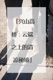 兴山高桥：云端之上的清凉秘境