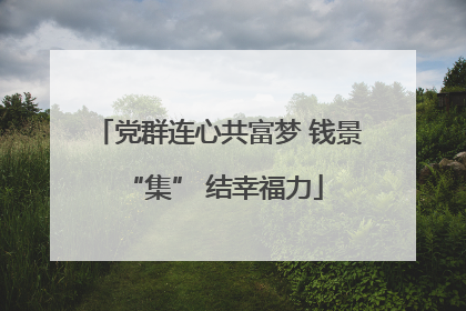 党群连心共富梦 钱景 “集” 结幸福力