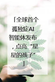全球首个孤独症AI智能体发布，点亮“星星的孩子”