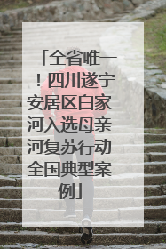 全省唯一！四川遂宁安居区白家河入选母亲河复苏行动全国典型案例