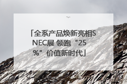 全系产品焕新亮相SNEC展 领跑“25%”价值新时代