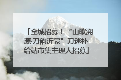 全城招募！“山歌溯源·刀韵沂蒙”刀迷补给站市集主理人招募