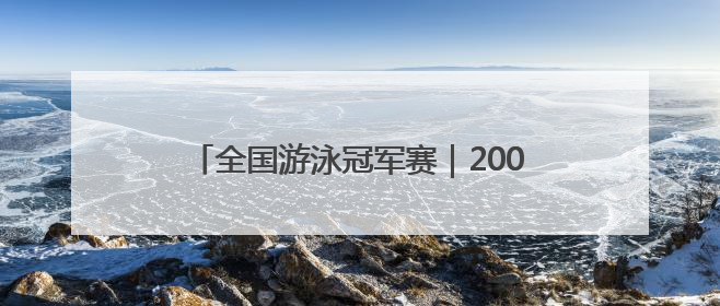 全国游泳冠军赛｜200米蝶泳摘金，12岁“小孩姐”还能制造多少惊喜？