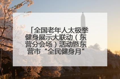 全国老年人太极拳健身展示大联动（东营分会场）活动暨东营市“全民健身月”启动仪式成功举行