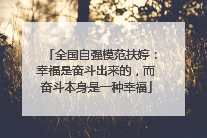 全国自强模范扶婷：幸福是奋斗出来的，而奋斗本身是一种幸福